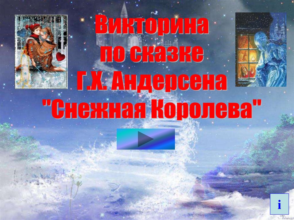 Снежная королева викторина 5 класс презентация