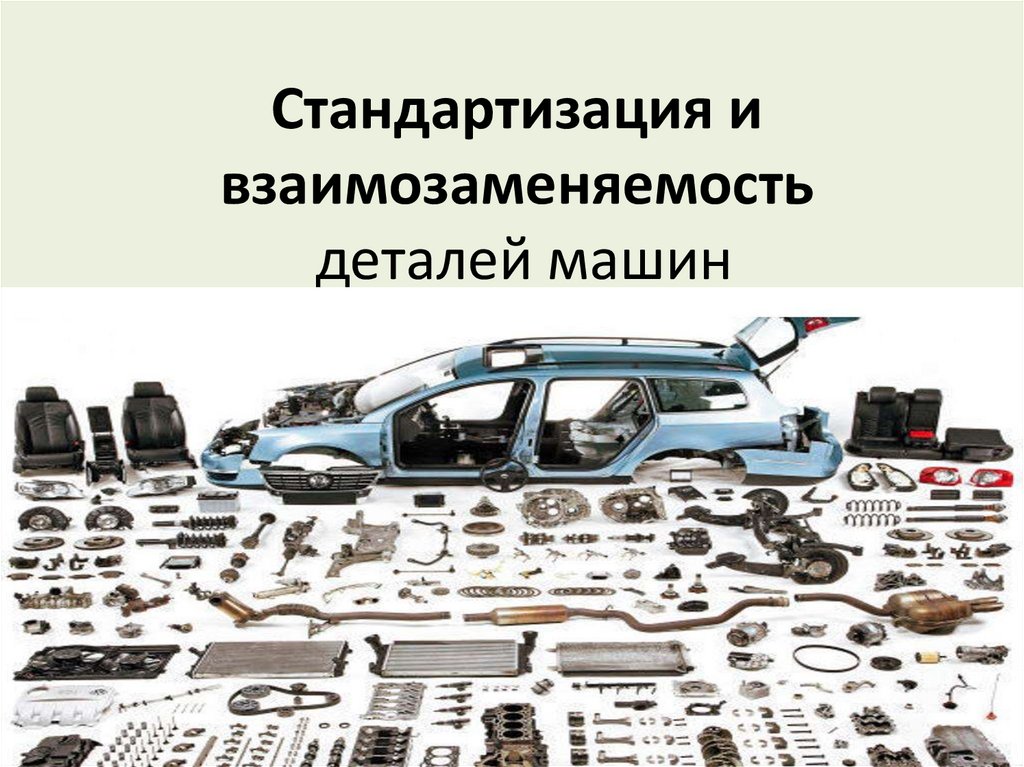 Взаимозаменяемость в метрологии. Стандартизация и взаимозаменяемость деталей машин. Стандартизация деталей машин. Детали машин и механизмов. Взаимозаменяемость это в стандартизации.