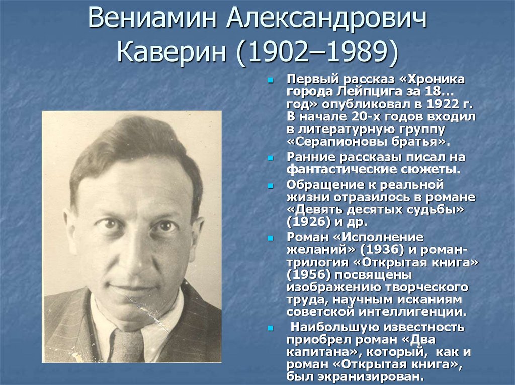 Вениамин Александрович Каверин (1902–1989)