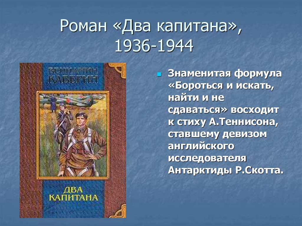 Роман «Два капитана», 1936-1944