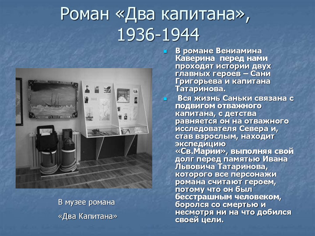 Роман «Два капитана», 1936-1944