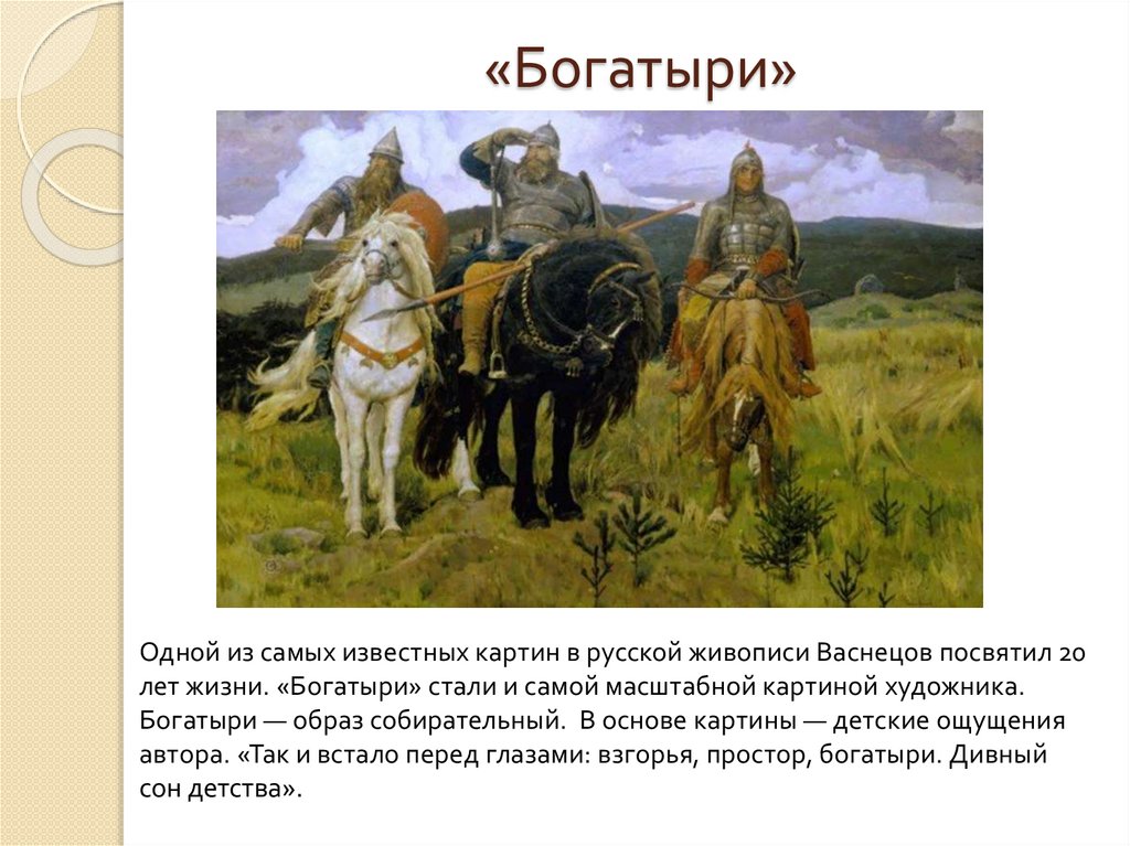 Список картин васнецова. 139. Виктор Васнецов. Богатыри. 1881-1898 Гг. русское искусство.. Картина 3 богатыря. Три богатыря Васнецов оригинал. Как решить в.м. Васнецов.богатыри.