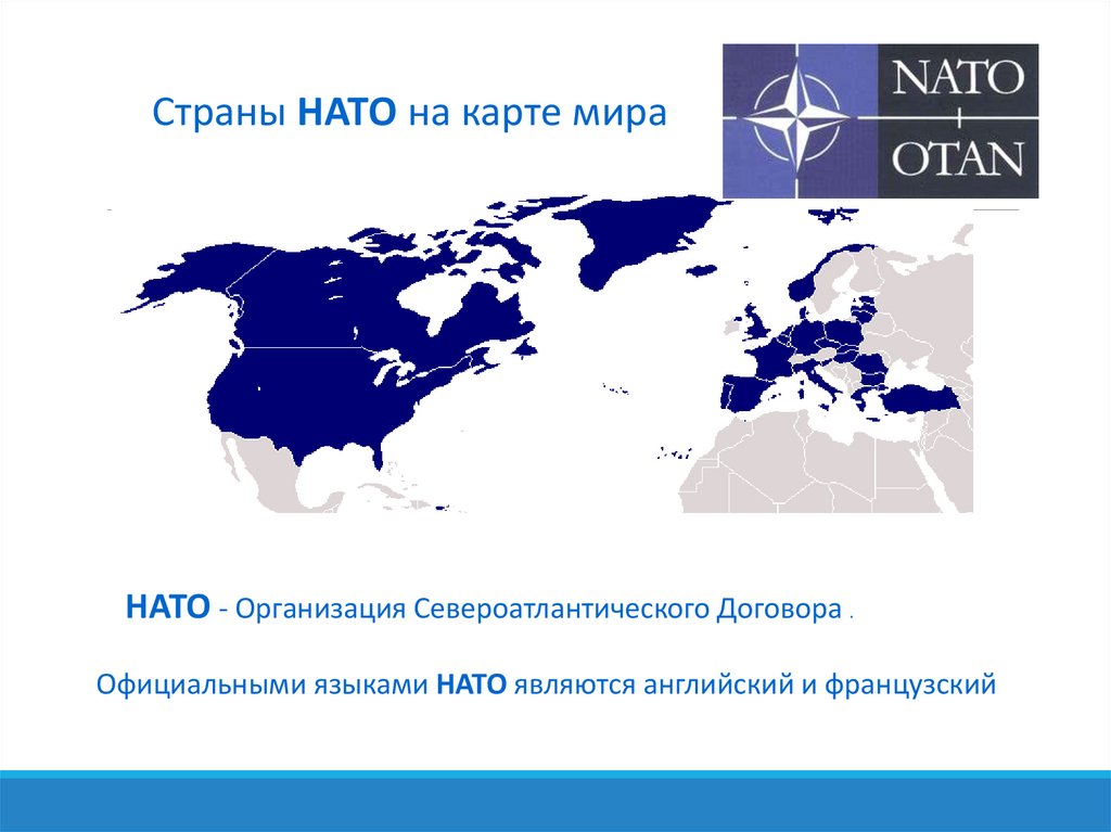 Что такое нато простыми словами. Образование Североатлантического блока НАТО. Организация Североатлантического договора НАТО. Североатлантический Альянс НАТО карта. НАТО - военно-политическая организация Североатлантики.