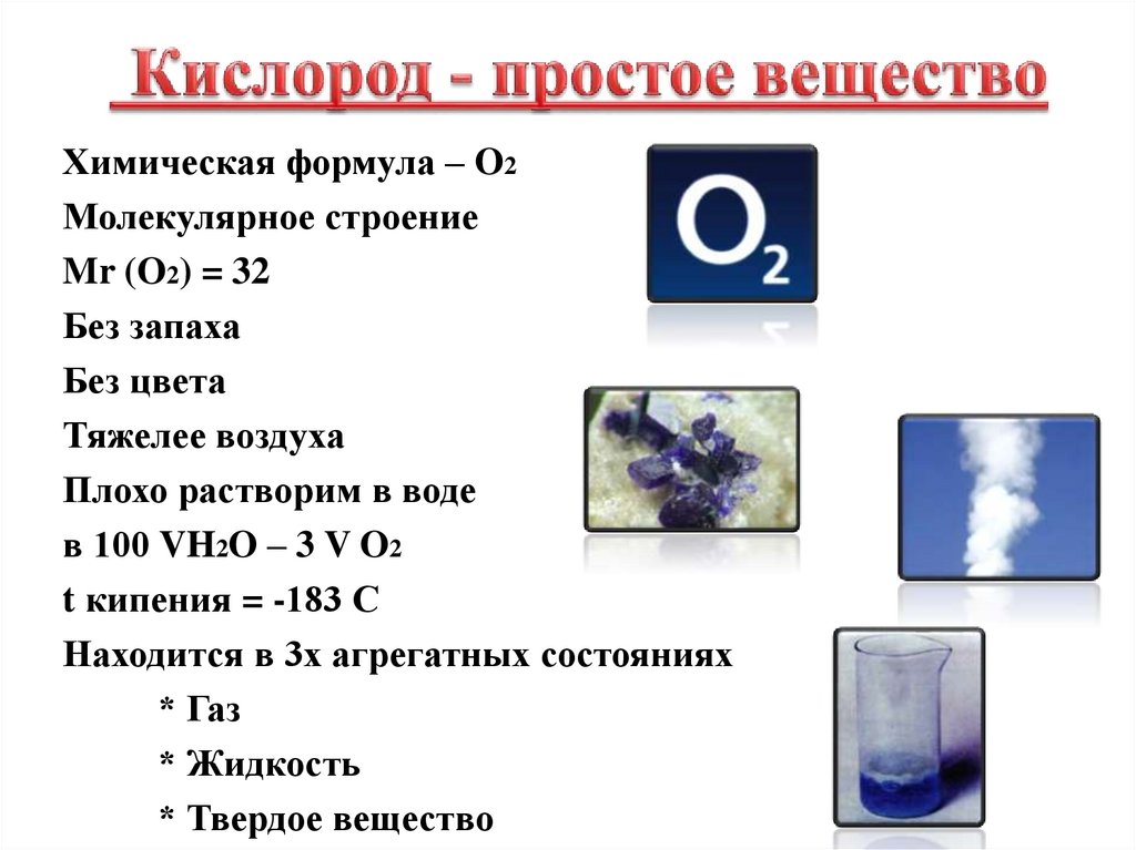 Три признака для кислорода. Кислород презентация. Презентация кислород 8 класс. Кислород картинки для презентации. Презентации по химии 9 класс кислород.