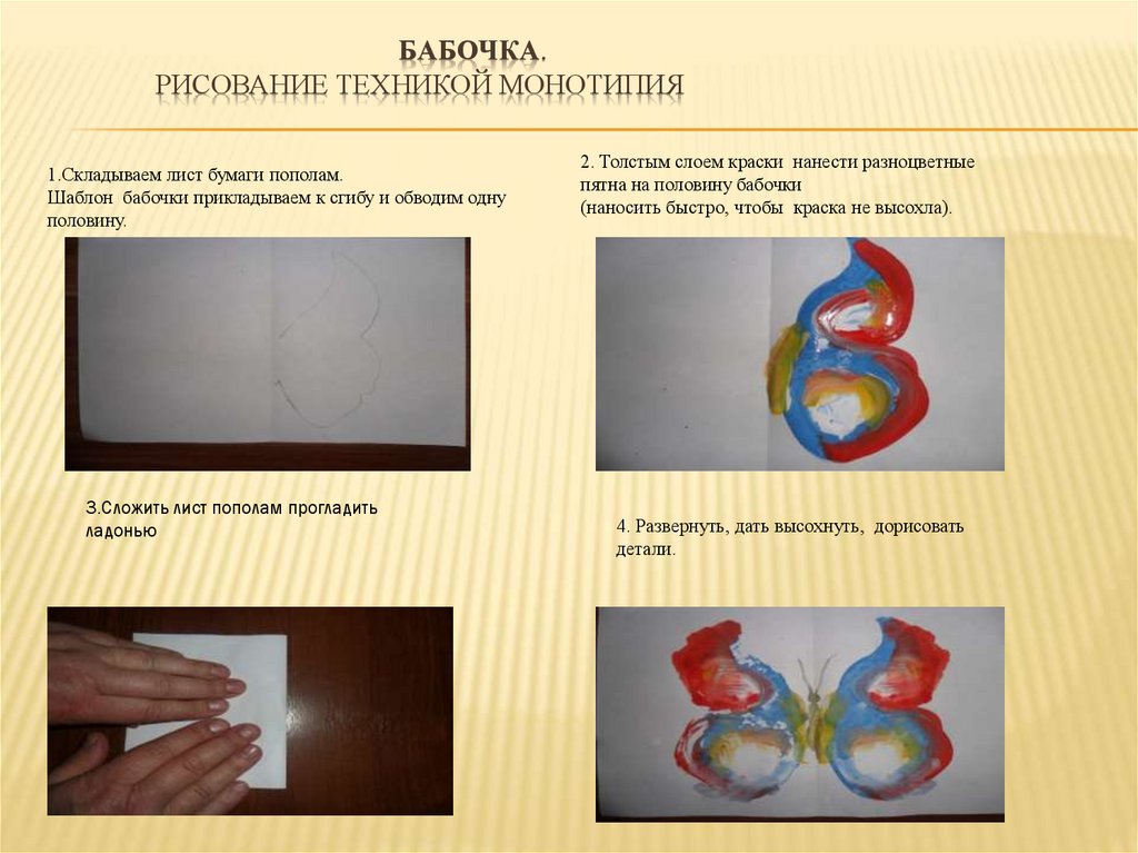 Бабочка. Рисование техникой монотипия