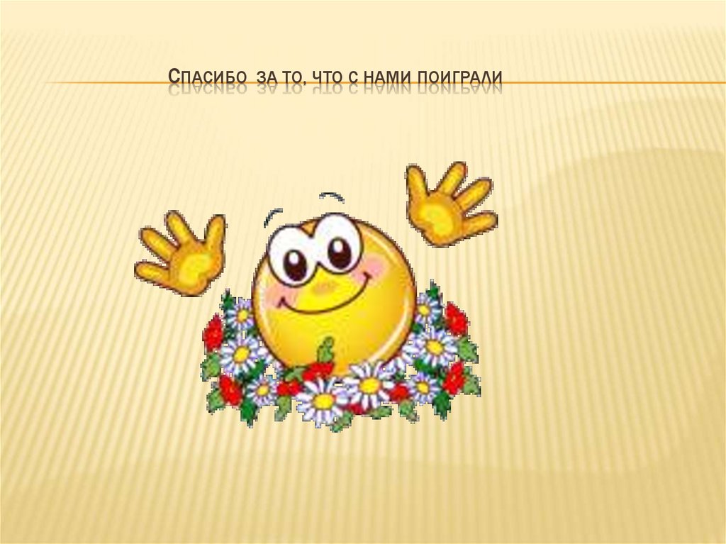 спасибо за то, что с нами поиграли