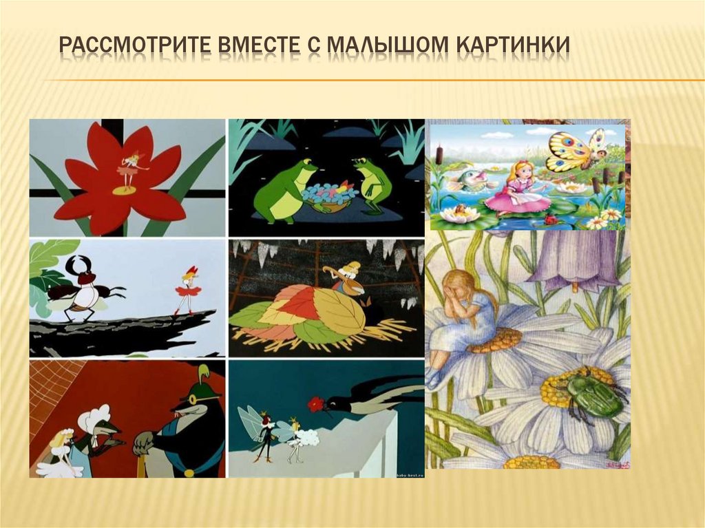 Рассмотрите вместе с малышом картинки