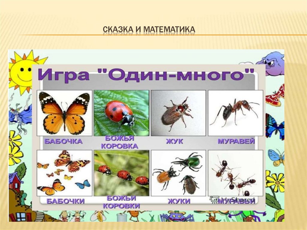 Сказка и математика