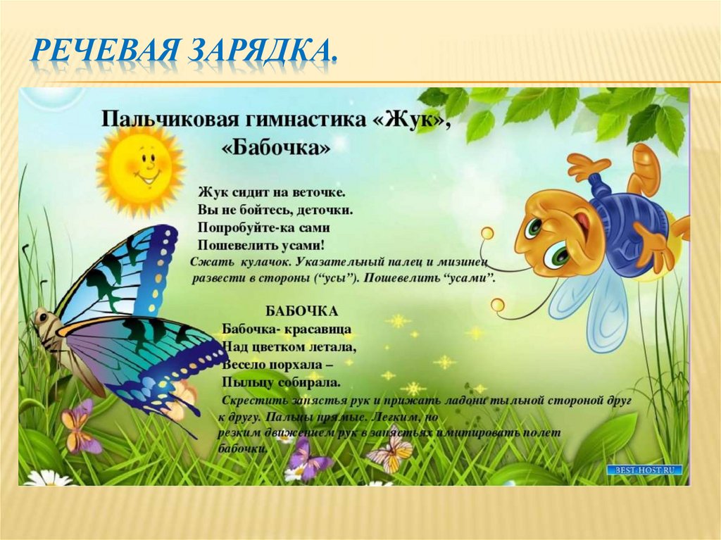 Речевая зарядка.