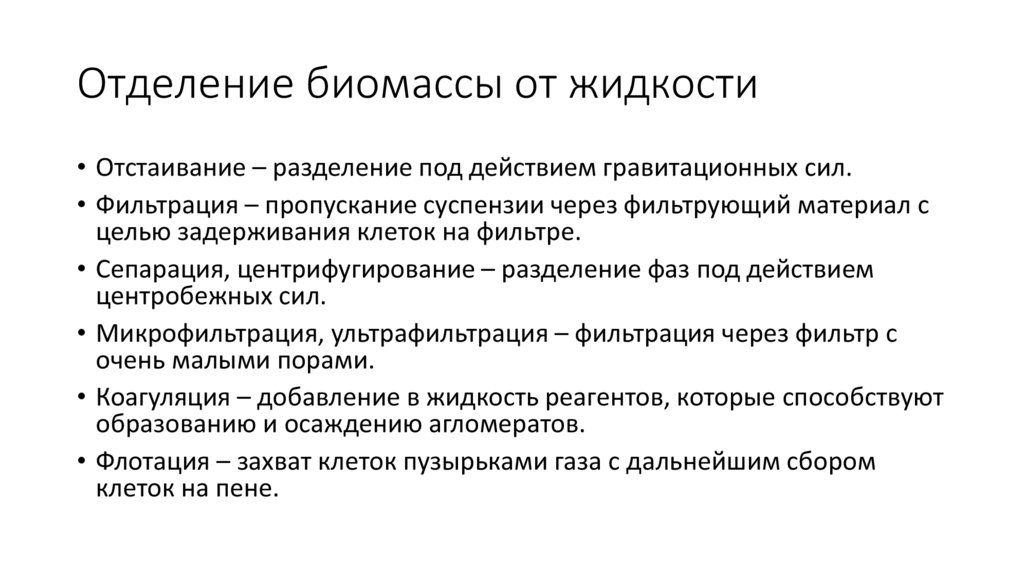 Отделение биомассы от жидкости