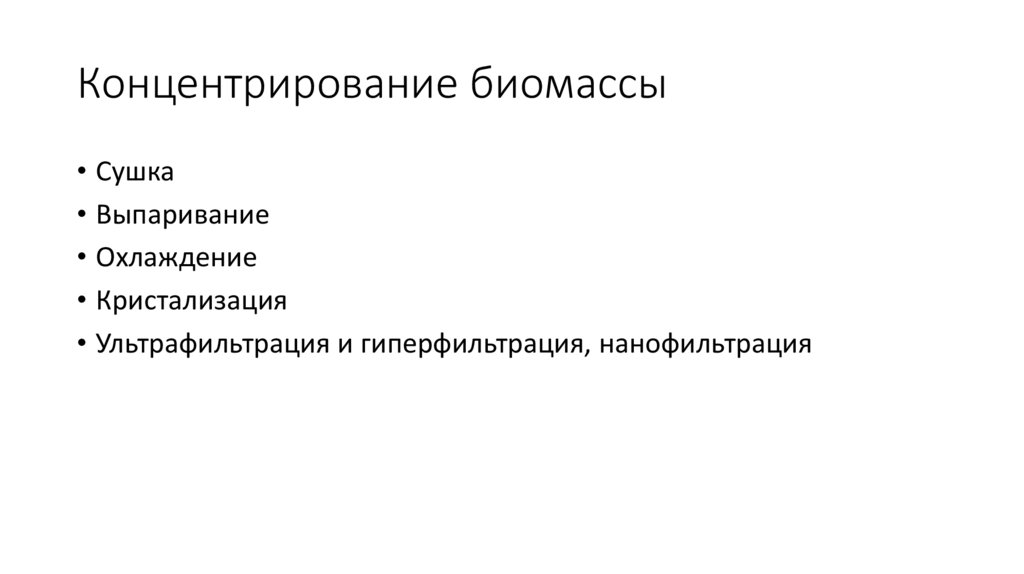 Концентрирование биомассы