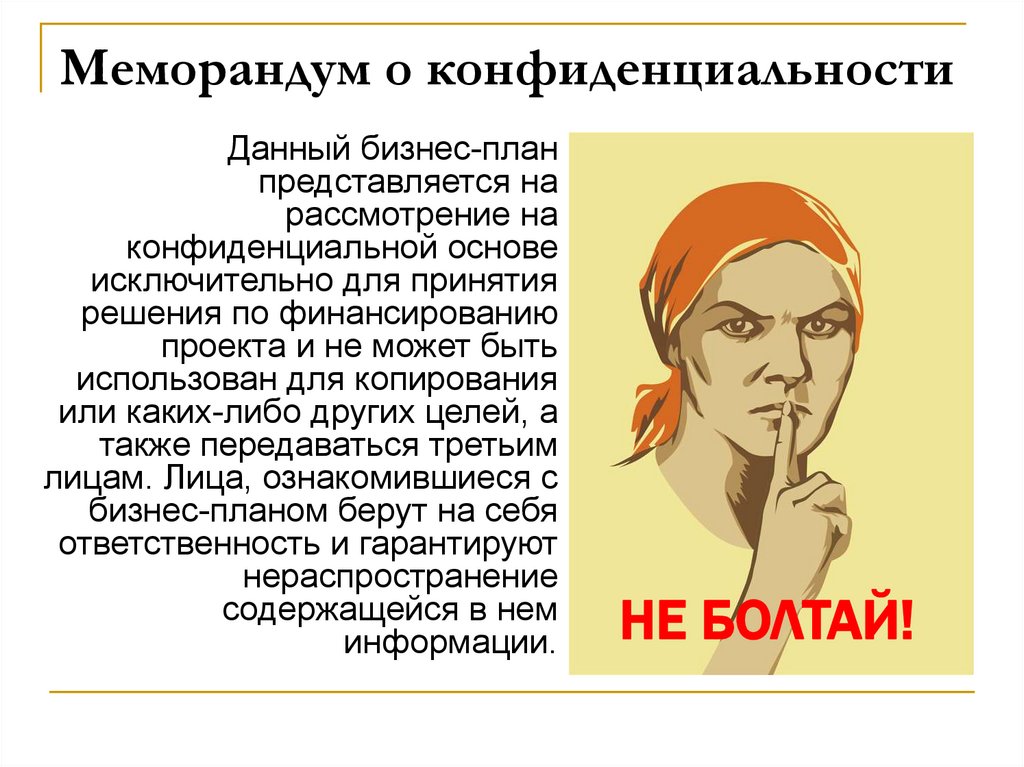 Меморандум о конфиденциальности