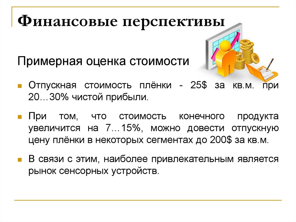 Финансовые перспективы