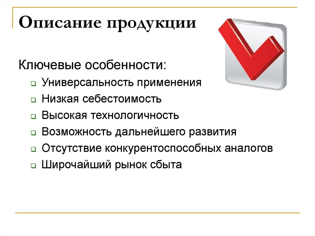 Описание продукции