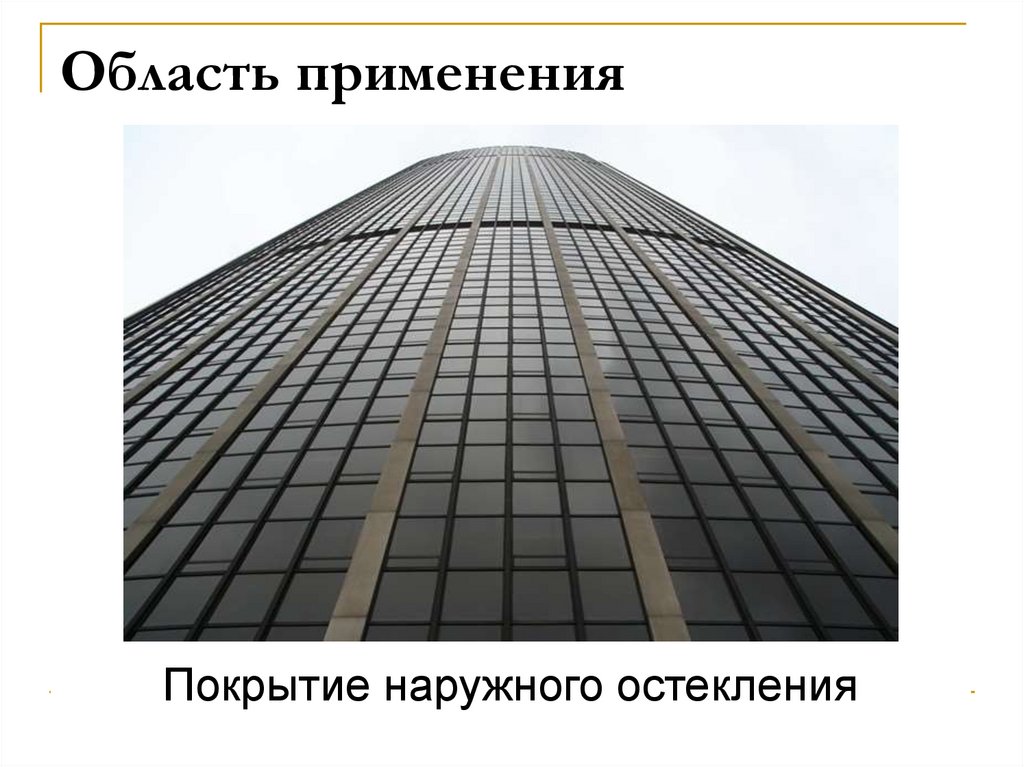 Область применения