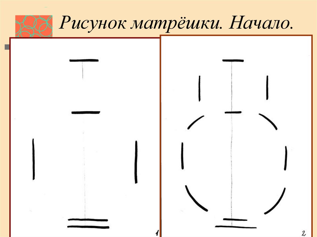 Рисунок матрёшки. Начало.