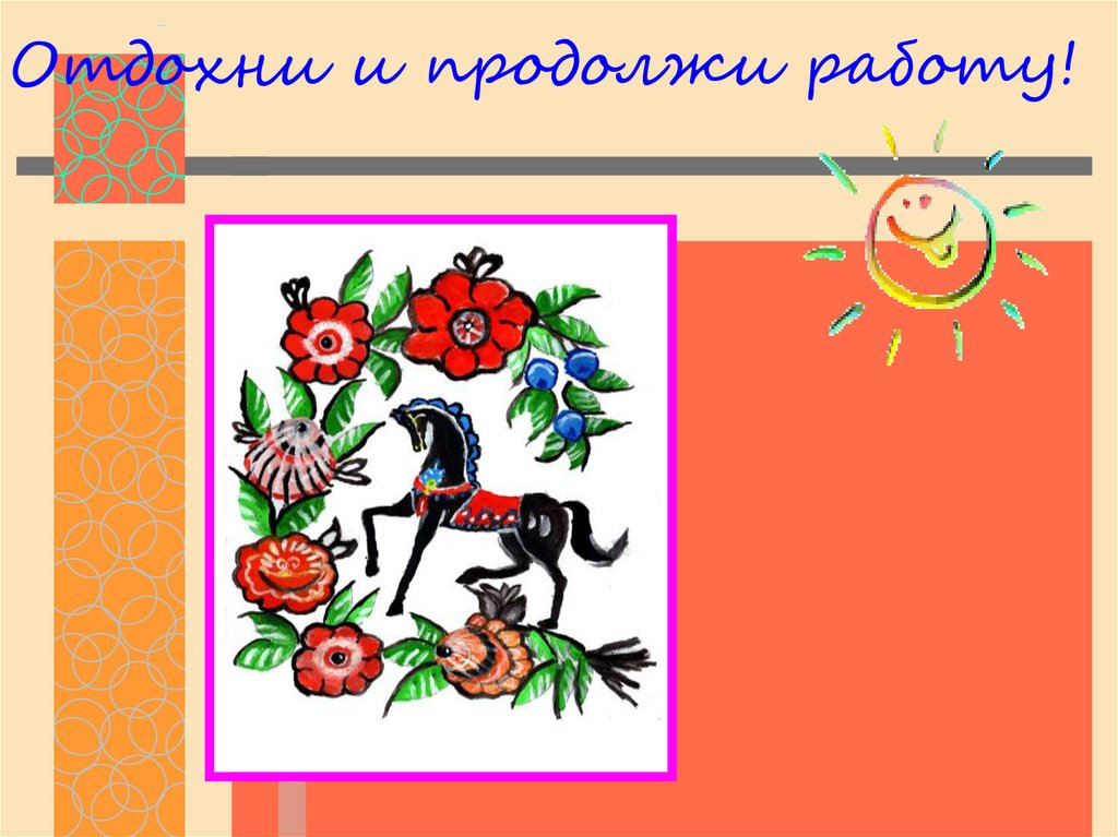 Отдохни и продолжи работу!