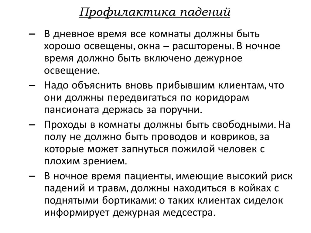 Риск падения. Профилактика падений. Профилактика падений пациентов. Памятка профилактика падений для пациента. Профилактика риска падения.