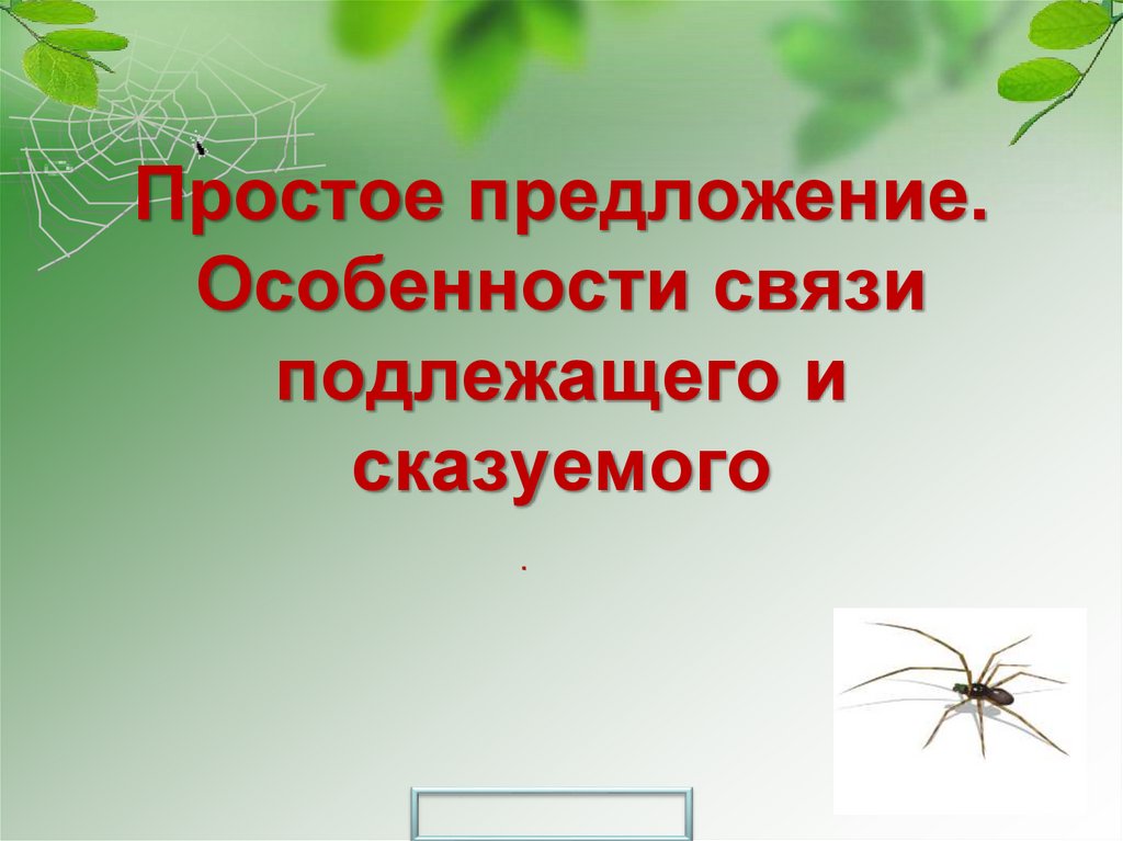 Особенности связи. Особенности связи подлежащего и сказуемого. Простое предложение 8 класс презентация. Особенности связи подлежащего и сказуемого презентация. Презентация по простым предложениям.