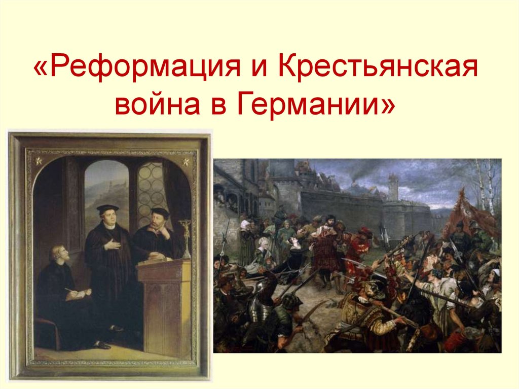 Презентация реформация и крестьянская война в германии 7 класс дмитриева