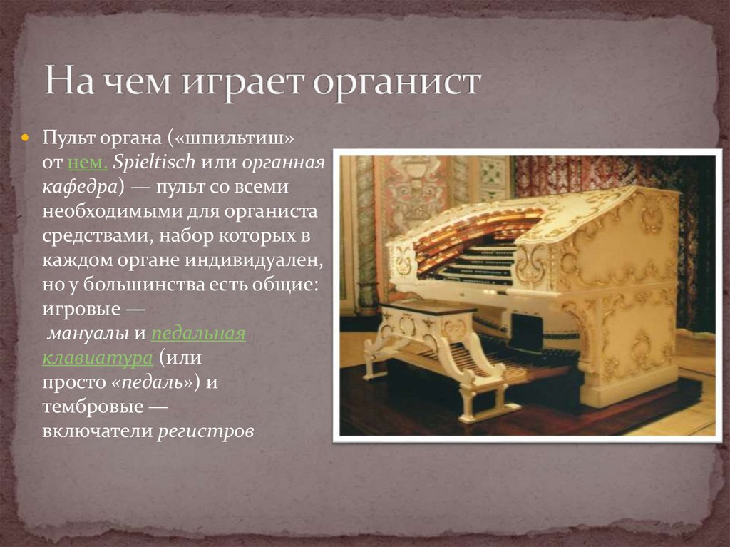 На чем играет органист