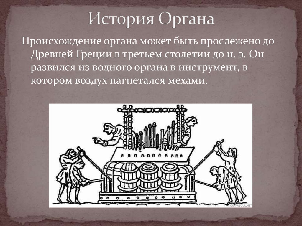 История Органа