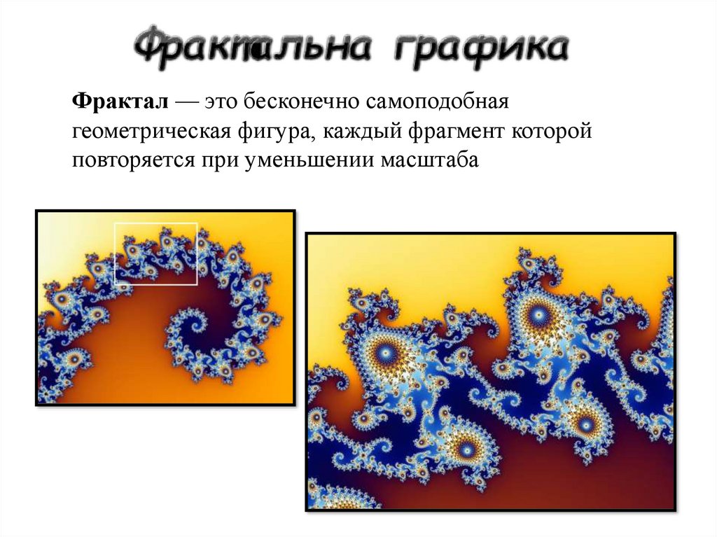 Фрактальная графика это графика в которой изображение представляется