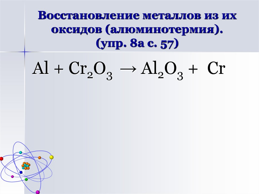Алюминотермии соответствует уравнение химической реакции