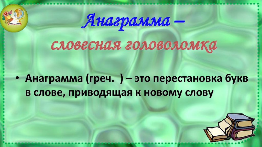 Словесная головоломка. Словесные головоломки. Устные головоломки. Устные Словесные головоломки. Детские Словесные головоломки.