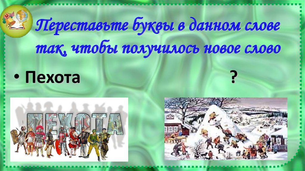 Переставьте буквы в данном слове так, чтобы получилось новое слово