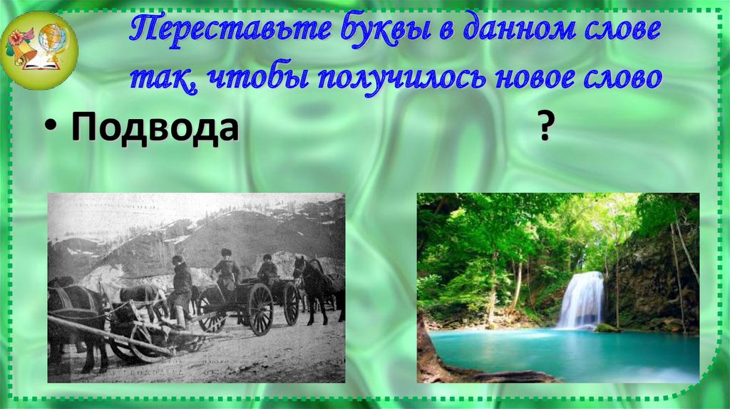 Переставьте буквы в данном слове так, чтобы получилось новое слово