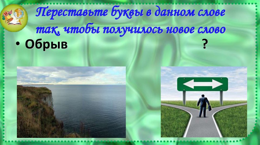 Переставьте буквы в данном слове так, чтобы получилось новое слово