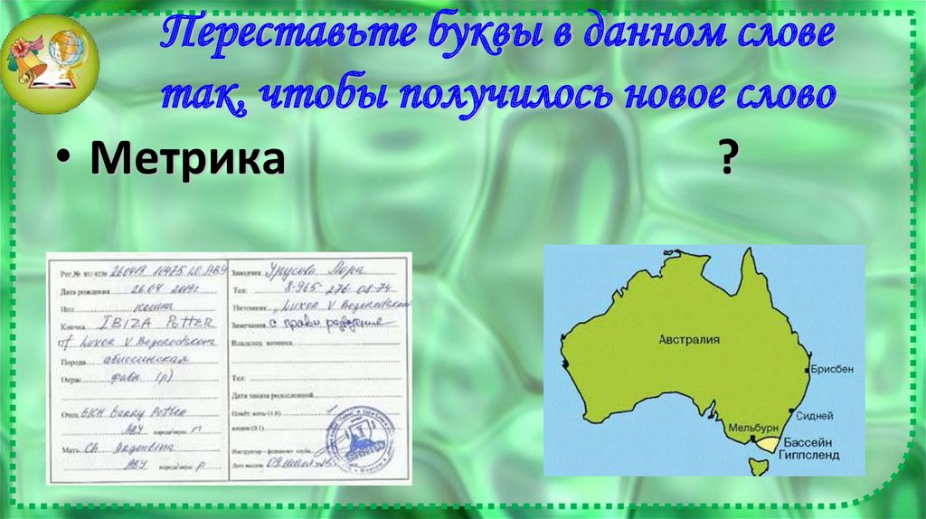 Переставьте буквы в данном слове так, чтобы получилось новое слово
