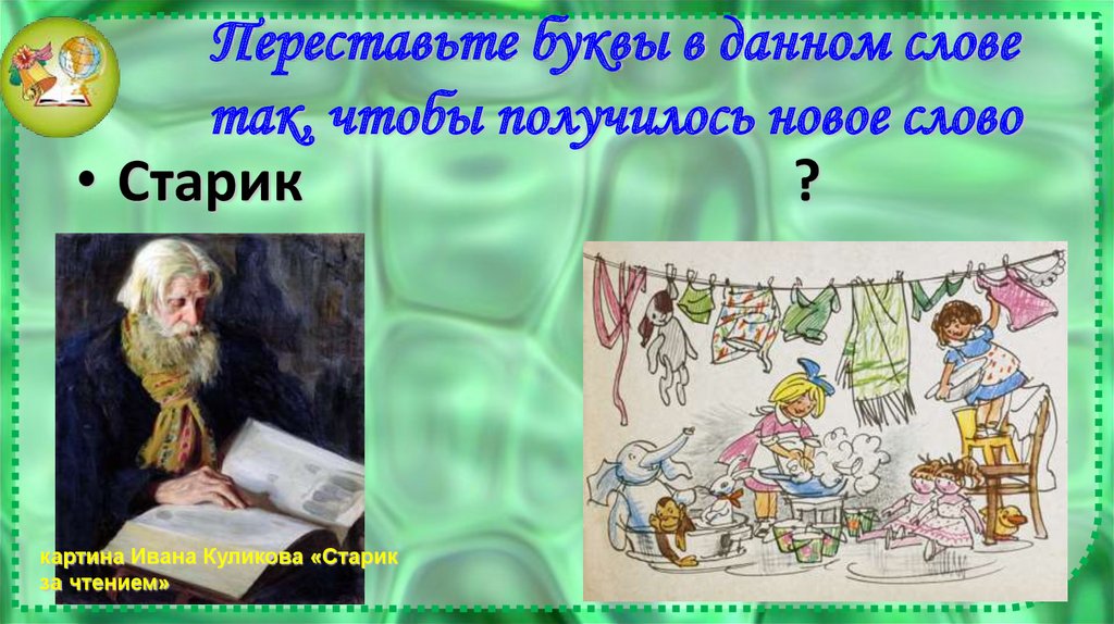 Переставьте буквы в данном слове так, чтобы получилось новое слово