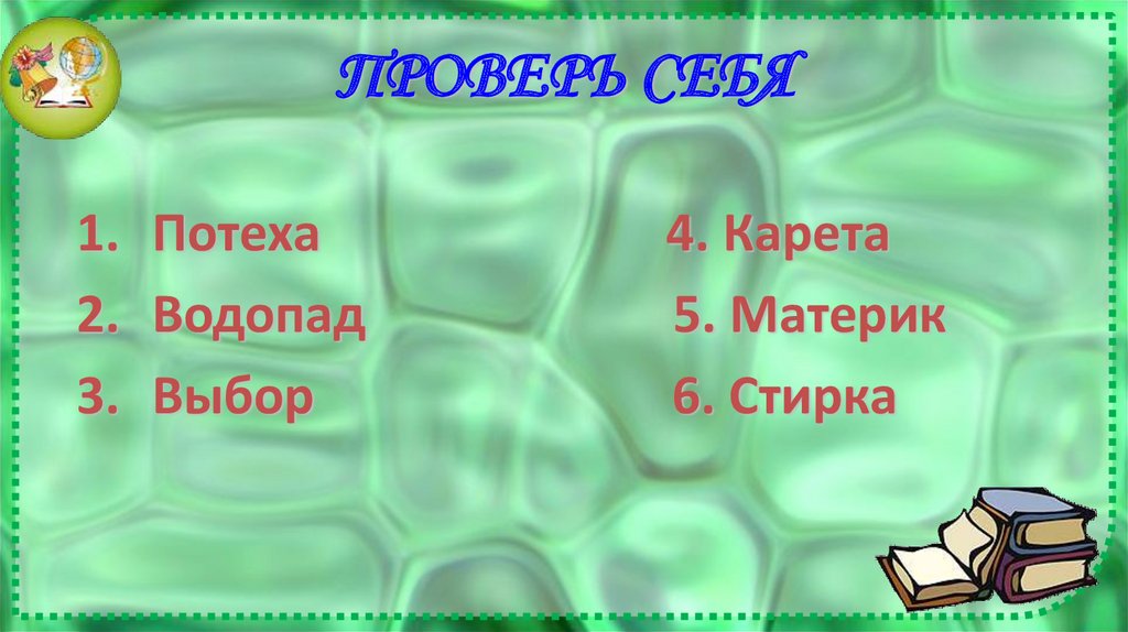 ПРОВЕРЬ СЕБЯ