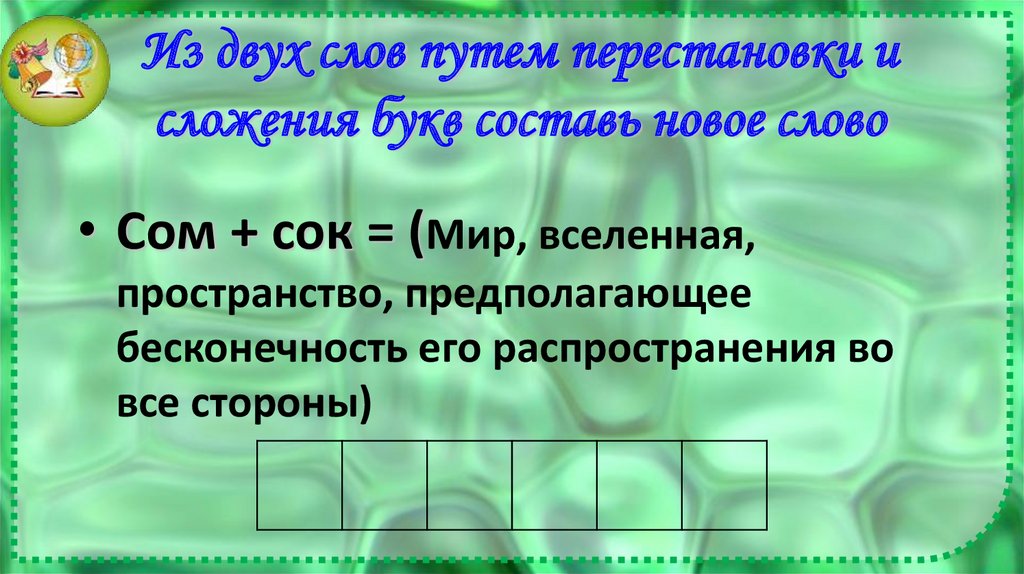 Из двух слов путем перестановки и сложения букв составь новое слово
