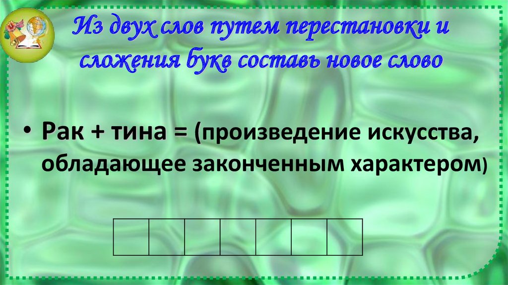 Из двух слов путем перестановки и сложения букв составь новое слово