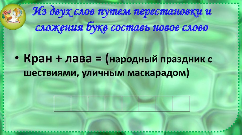 Из двух слов путем перестановки и сложения букв составь новое слово
