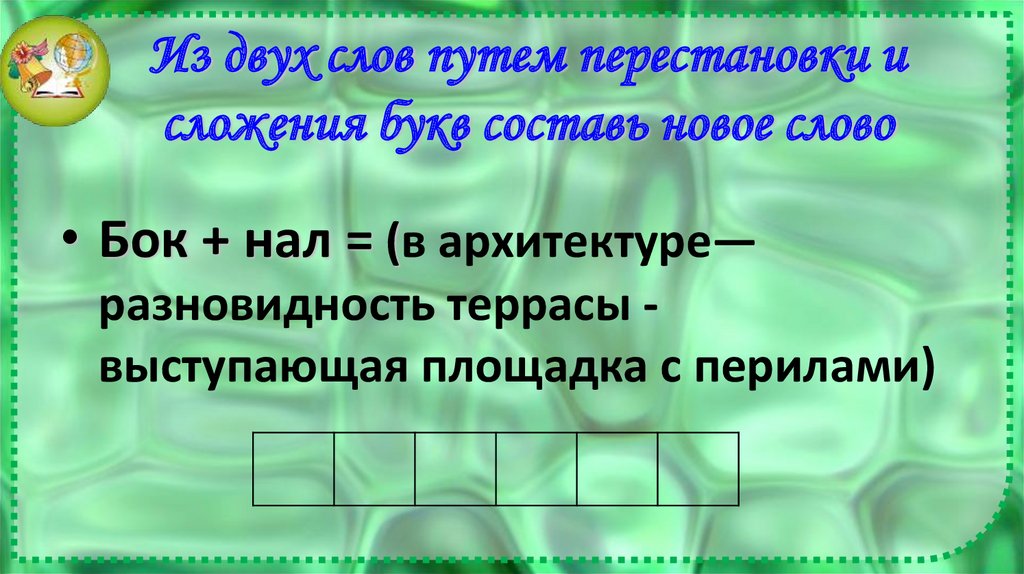 Из двух слов путем перестановки и сложения букв составь новое слово