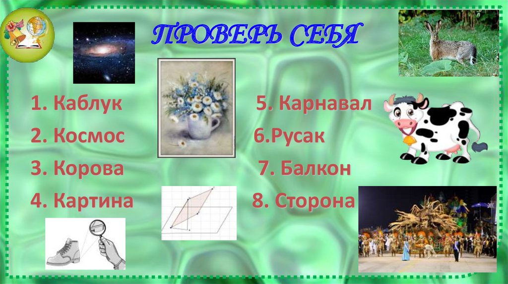ПРОВЕРЬ СЕБЯ