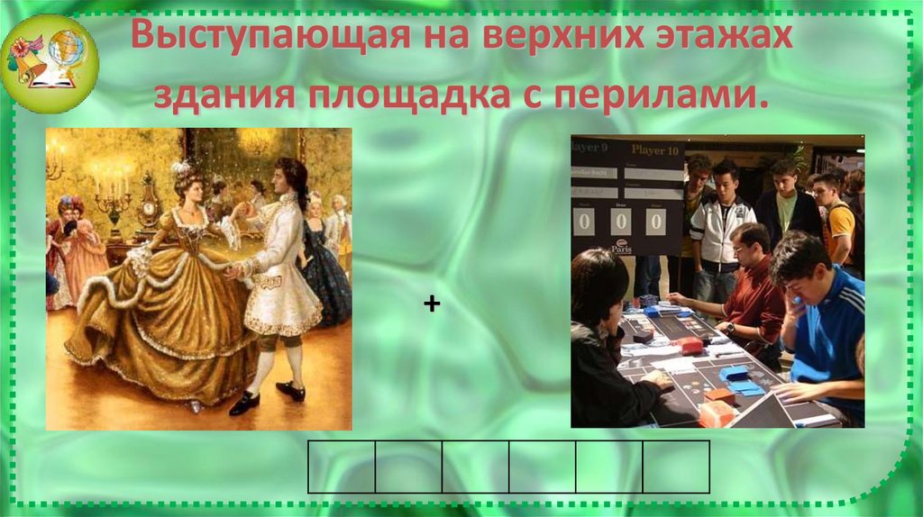 Выступающая на верхних этажах здания площадка с перилами.