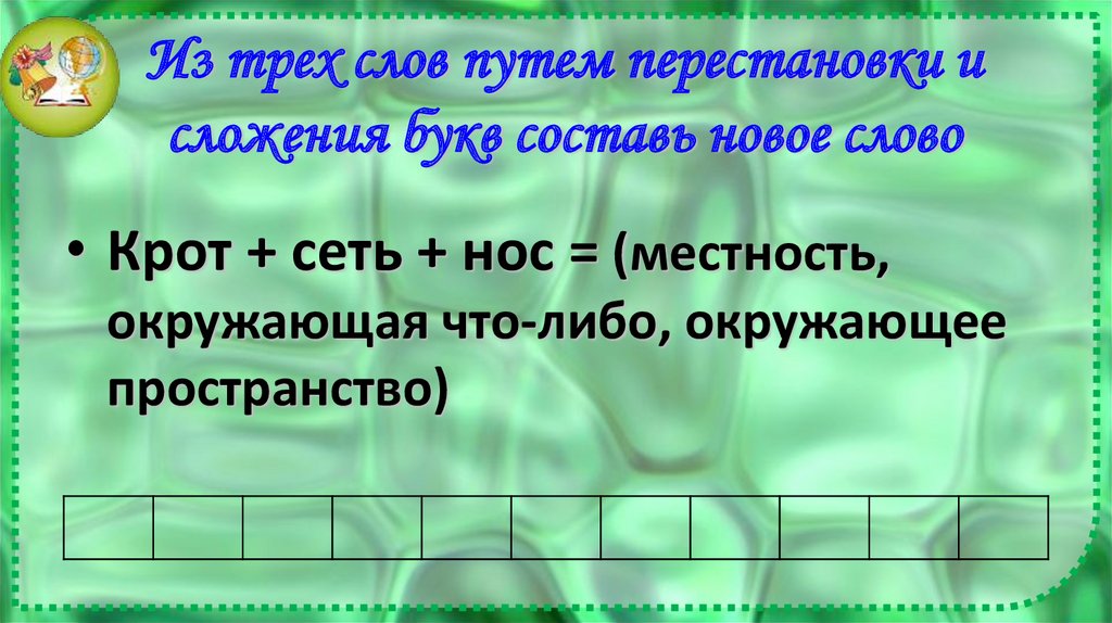 Из трех слов путем перестановки и сложения букв составь новое слово