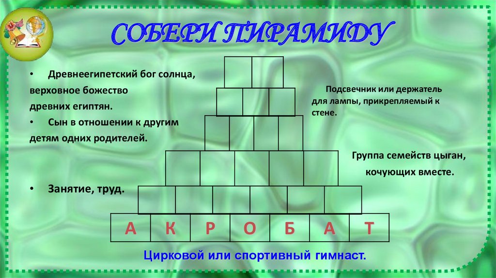 Словесная головоломка. Словесные головоломки 3 класс.