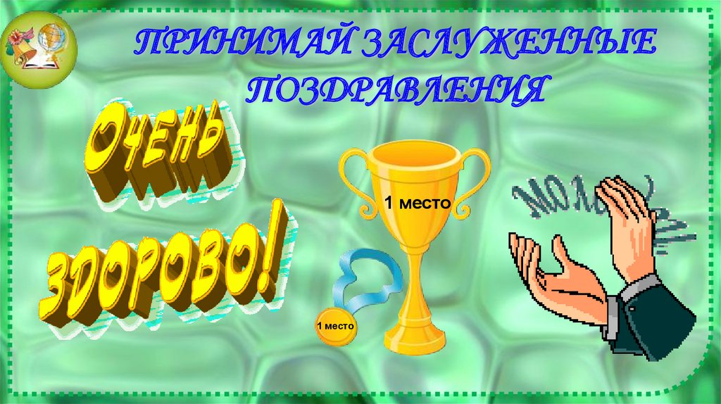 ПРИНИМАЙ ЗАСЛУЖЕННЫЕ ПОЗДРАВЛЕНИЯ