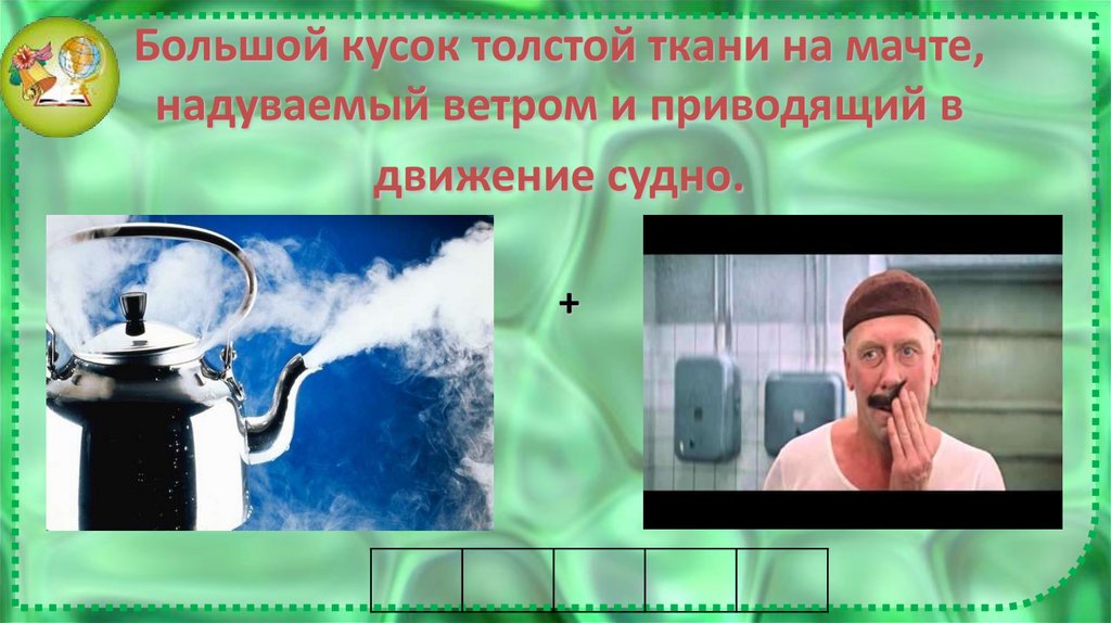 Большой кусок толстой ткани на мачте, надуваемый ветром и приводящий в движение судно.