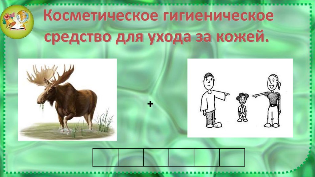 Косметическое гигиеническое средство для ухода за кожей. 