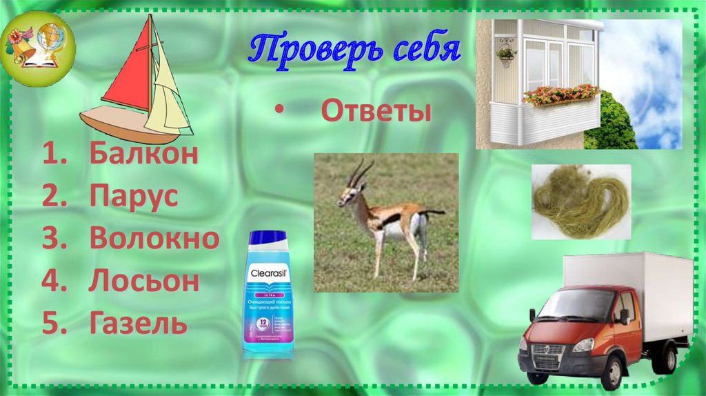 Проверь себя