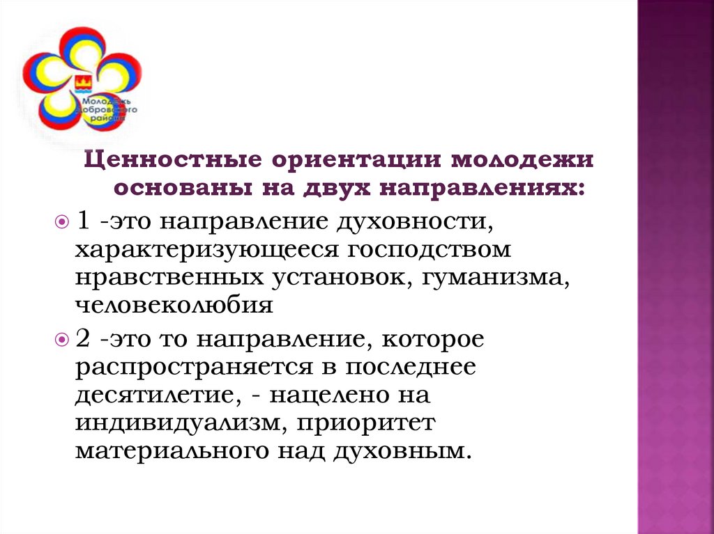 Тенденция развития ценностных ориентаций современной молодежи проект