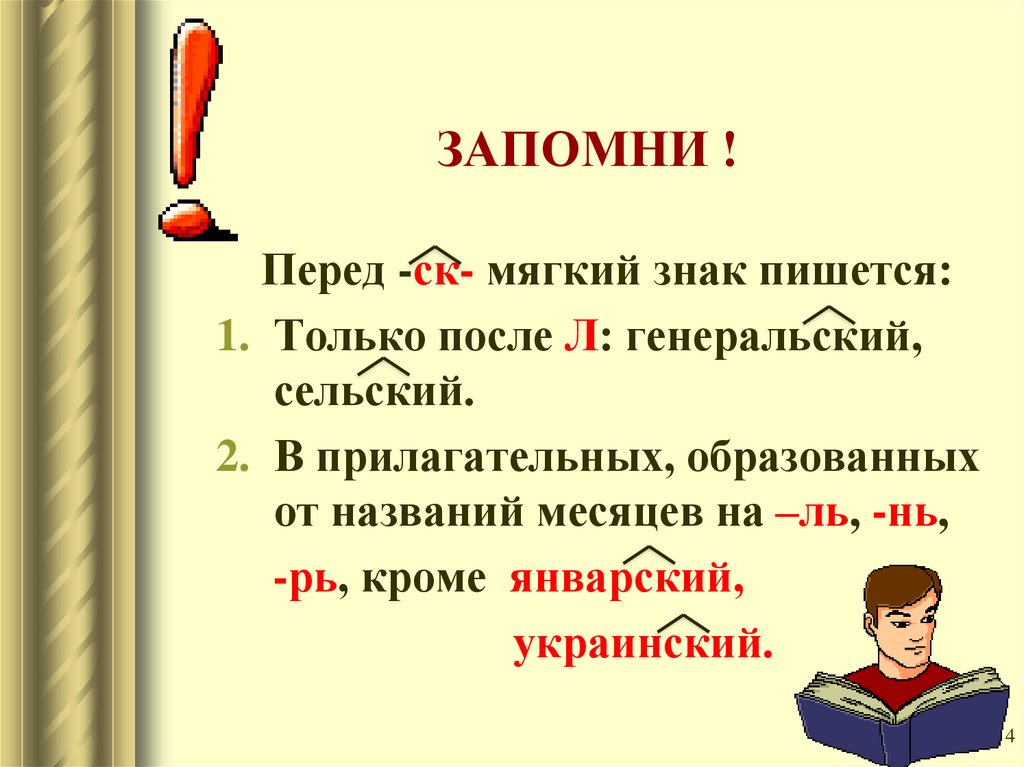 Сесть как пишется. Правописание мягкого знака в прилагательных с суффиксом СК. Мягкий знак в прилагательных перед суффиксом СК. Мягкий знак перед суффиксом СК. Правописание мягкого знака перед суффиксом СК В прилагательных.