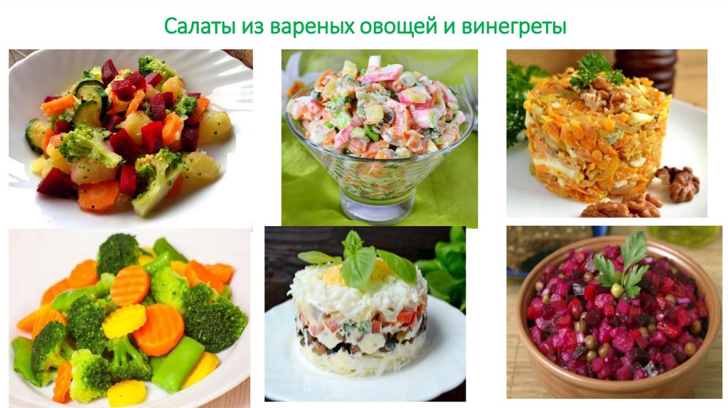 Технология приготовления салатов из овощей. Салат из вареных овощей. Ассортимент салатов из вареных овощей. Овощной салат презентация. Салаты из сырых и вареных овощей.